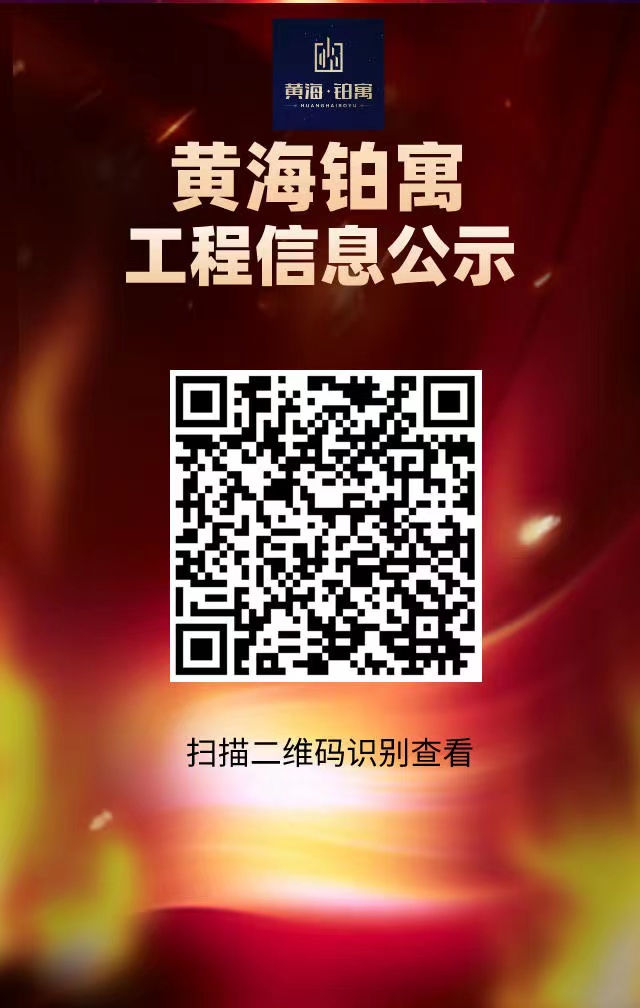 d88尊龙z6铂寓工程信息公示.jpg